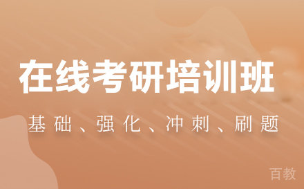 在职考研培训班