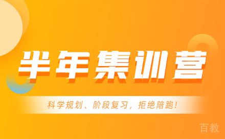 考研半年集训培训班