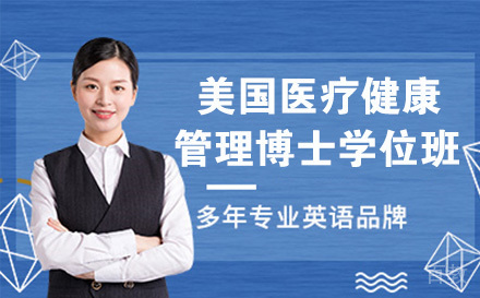 美国韦斯特伯里丘博医疗健康管理博士学位班