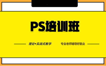 郑州PS软件项目实战培训课程