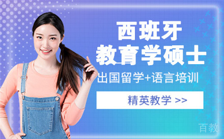 西班牙瓦伦西亚大学教育学硕士