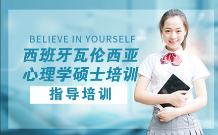 西班牙瓦伦西亚大学心理学硕士培训