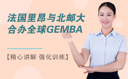 法国里昂商学院与北京邮电大学合办全球GEMBA