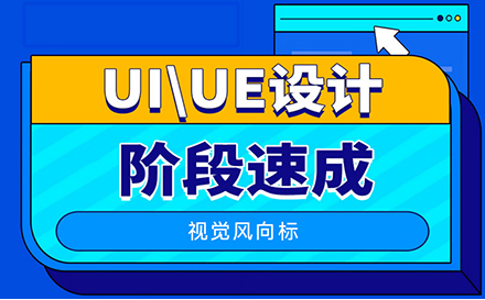 郑州UI/UE设计师课程高薪班