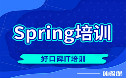 郑州Spring框架培训班