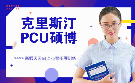 菲律宾克里斯汀大学PCU硕博