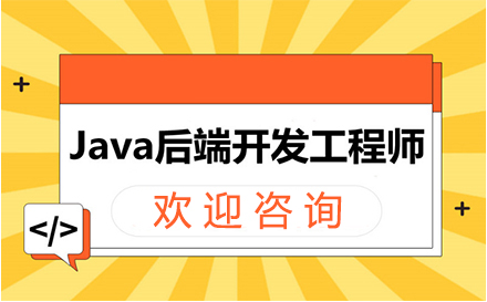 郑州Java开发培训班
