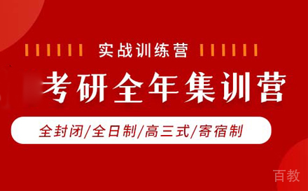 考研全年集训营培训班