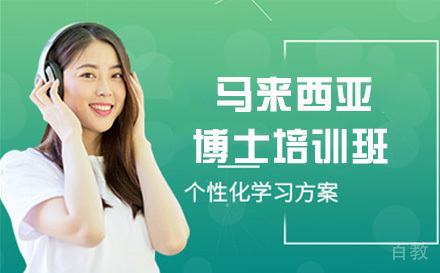 马来西亚城市大学博士培训班
