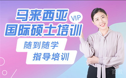 马来西亚城市大学国际硕士培训