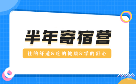 考研半年寄宿营培训班