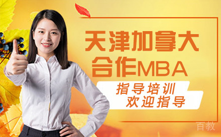 天津财经大学和加拿大西三一合作MBA
