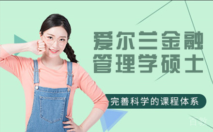 爱尔兰国立都柏林大学金融/管理学硕士