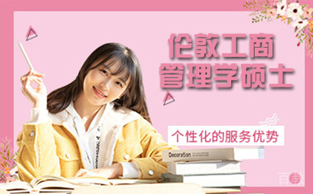 伦敦城市大学工商管理学硕士