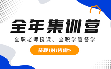 考研全年集训营培训班