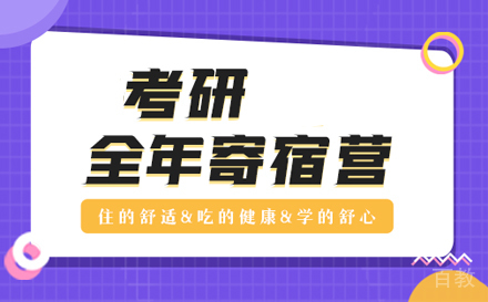 考研全年寄宿培训班