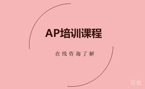 AP培训课程