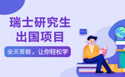 瑞士研究生留学项目
