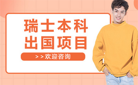 瑞士本科留学项目