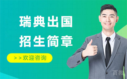 瑞典留学招生简章