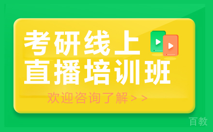 考研线上直播培训班