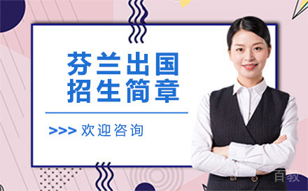 芬兰留学招生简章