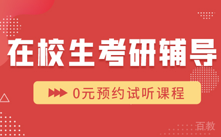 在校生考研辅导培训班