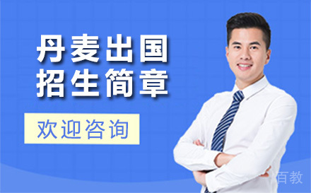 丹麦留学招生简章