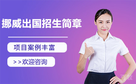 挪威留学招生简章