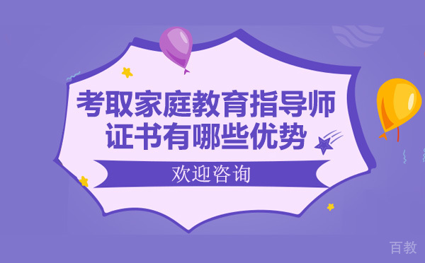 考取家庭教育指导师证书有哪些优势 