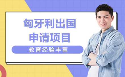 匈牙利留学申请项目