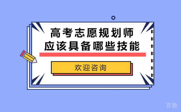 高考志愿规划师应该具备哪些技能 
