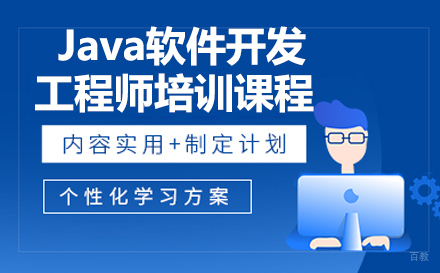 Java软件开发工程师培训课程