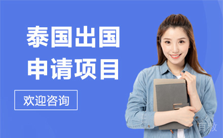 泰国留学申请项目