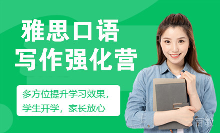 雅思口语写作强化营