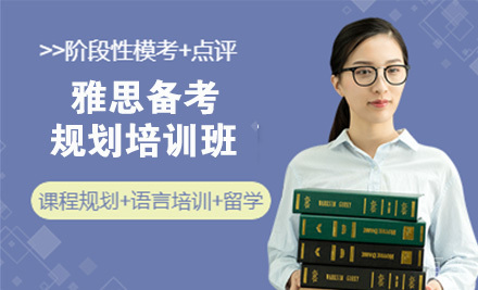 雅思备考规划培训班