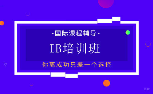 IB培训班