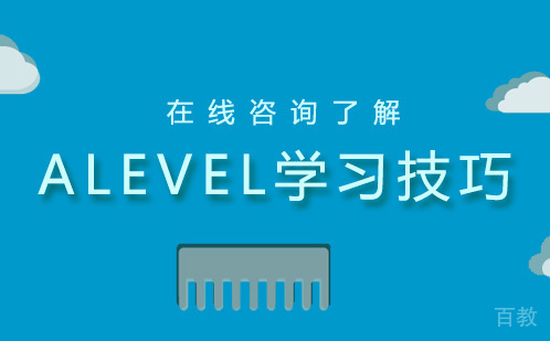 alevel学习技巧 