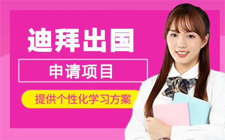 迪拜留学申请项目