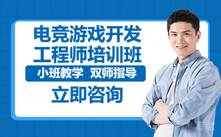 电竞游戏开发工程师培训班
