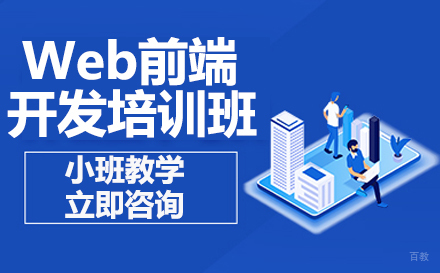 Web前端开发培训班