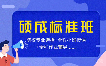 考研报班有必要吗?-如何选择考研培训班-广州硕成考研 