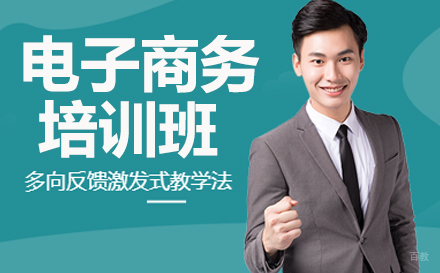 电子商务培训班