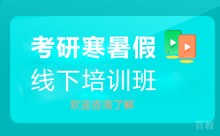 考研寒暑假线下集训培训班