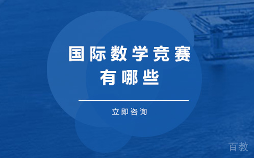 国际数学竞赛有哪些