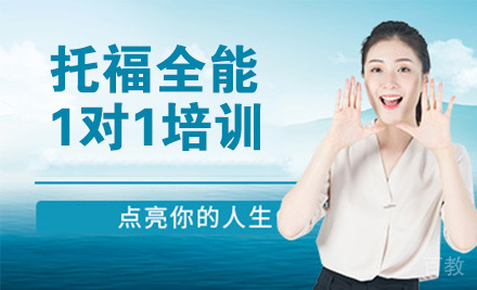 托福全能1对1培训
