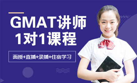 GMAT讲师1对1课程