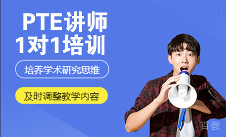 PTE讲师1对1培训