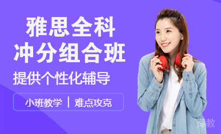 雅思全科冲分组合班
