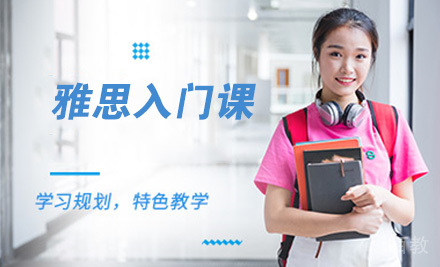 雅思入门课